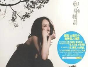 2009 内地郑融《郑融精选》2CD 珍藏：WAV+CUE 980M 百度盘资源
