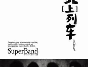2009内地纵贯线《北上列车EP》APE整轨168.4M 百度盘下载-小文资源网