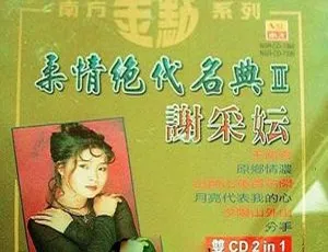 2009内地谢采妘《柔情绝代名典II》2CD 1.36G WAV+CUE 百度盘资源