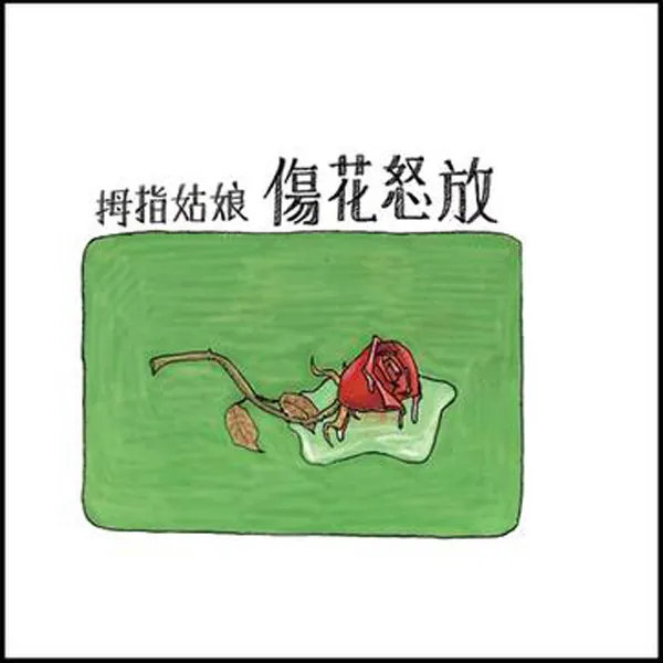 [2009][内地][拇指姑娘]《伤花怒放)》整轨WAV_138M[百度盘]