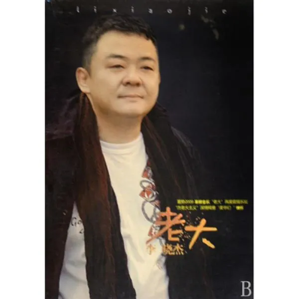 [2009][李晓杰】《老大》FLAC_整轨_334M[百度盘]