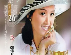 2009内地李雅芳《金鼎奖系列26Vol.1》500.9M WAV+CUE 百度盘资源