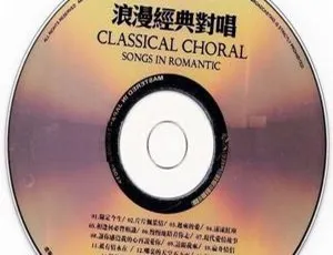2008香港群星《经典浪漫对唱》WAV分轨 439.7M 百度盘资源-小文资源网