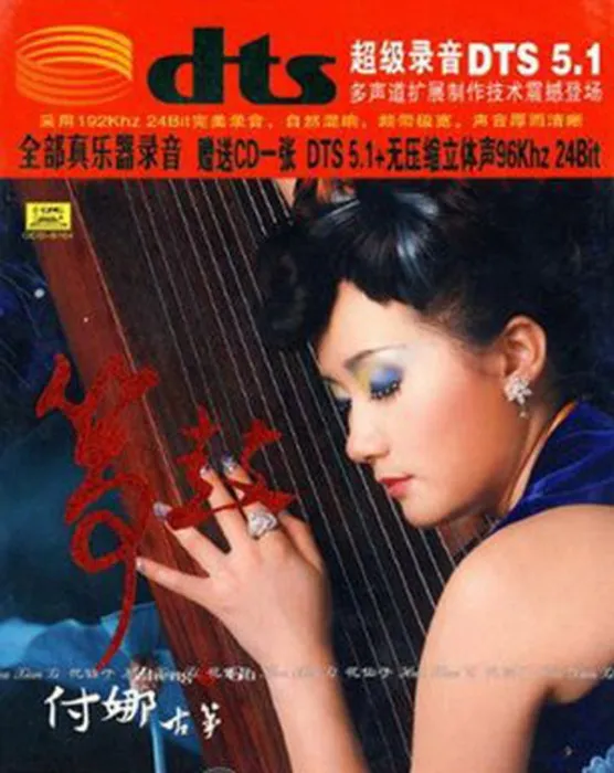 [2009][内地][付娜]《筝鼓》DTS-WAV分轨_460M[百度盘]