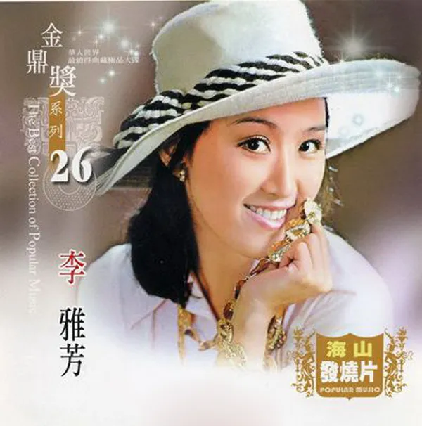 [2009][内地][李雅芳]《金鼎奖系列26Vol.1》WAV+CUE_500.9M[百度盘]