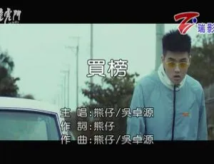 2018内地国语MV 熊仔&吴卓源《买榜》191MB百度网盘资源