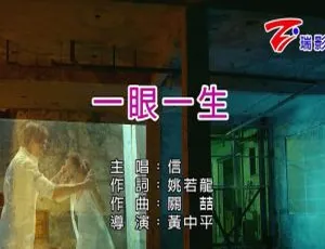 2018 内地国语 MV 信《一眼一生》133MB 百度网盘资源-小文资源网