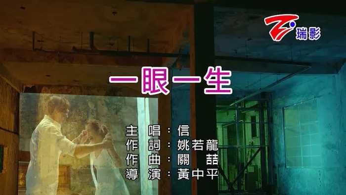 [2018][内地][国语-MV][信-一眼一生][MPG][133MB][百度网盘]