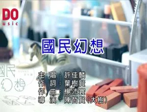 2018内地许佳麟《国民幻想》国语MV 176MB百度网盘资源-小文资源网