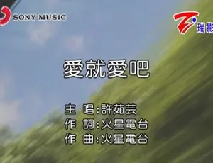 2018内地许茹芸《爱就爱吧》国语MV 222MB百度网盘资源-小文资源网