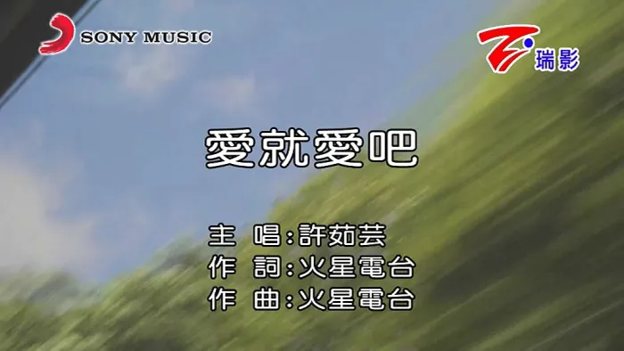 [2018][内地][国语-MV][许茹芸-爱就爱吧][MPG][222MB][百度网盘]