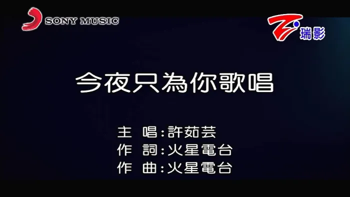 [2018][内地][国语-MV][许茹芸-今夜只为你歌唱][MPG][128MB][百度网盘]