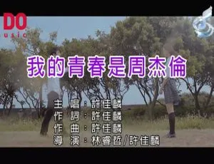 2018内地许佳麟《我的青春是周杰伦》国语MV 125MB百度网盘资源-小文资源网