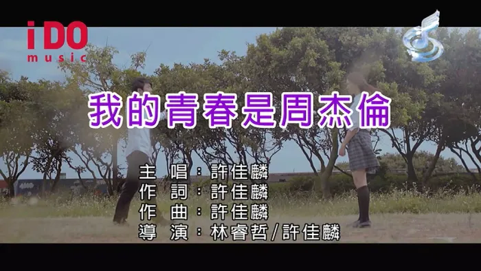 [2018][内地][国语-MV][许佳麟-我的青春是周杰伦][MPG][125MB][百度网盘]