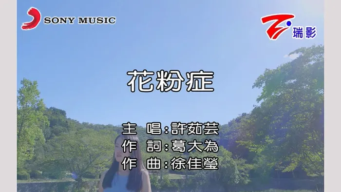 [2018][内地][国语-MV][许茹芸-花粉症][MPG][170MB][百度网盘]