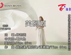 2018内地许茹芸《芙烈亚》国语MV 145MB百度网盘资源-小文资源网