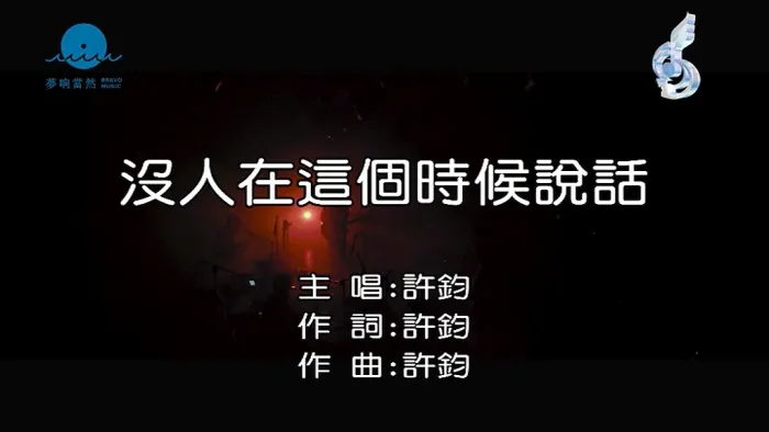 [2018][内地][国语-MV][许钧-没人在这个时候说话][MPG][142MB][百度网盘]