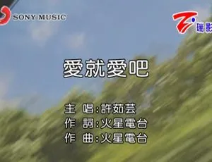 许茹芸《爱就爱吧》2018 内地国语 MV 611MB 百度网盘资源-小文资源网