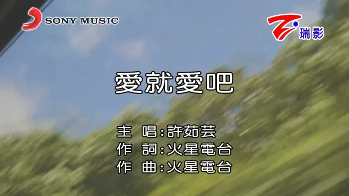 [2018][内地][国语-MV][许茹芸-爱就爱吧][MPG][611MB][百度网盘]