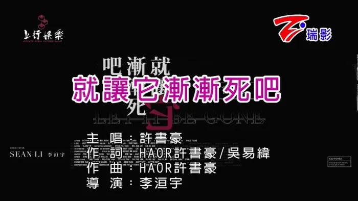 [2018][内地][国语-MV][许书豪-就让它渐渐死吧][MPG][88MB][百度网盘]