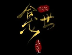 原耽纯爱广播剧《铜钱龛世》1 - 2季（木苏里原著）音频合集百度云下载