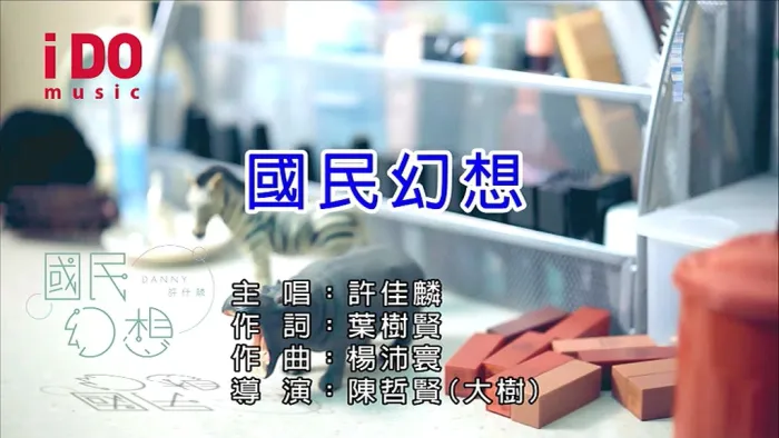 [2018][内地][国语-MV][许佳麟-国民幻想][MPG][176MB][百度网盘]