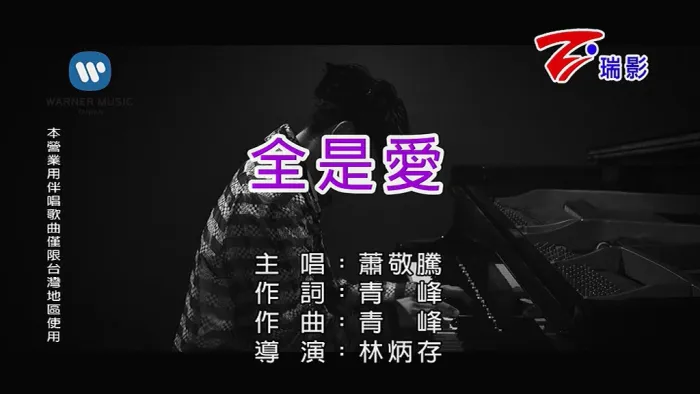 [2018][内地][国语-MV][萧敬腾-全是爱][MPG][135MB][百度网盘]
