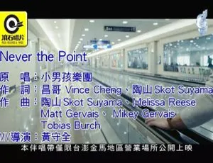 内地小男孩乐团 2018 国语 MV《NEVER THE POINT》96MB 百度网盘资源-小文资源网