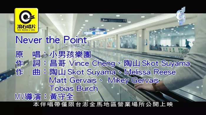 [2018][内地][国语-MV][小男孩乐团-NEVER THE POINT][MPG][96MB][百度网盘]