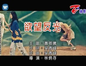 2018 内地萧敬腾《欲望反光》国语 MV 134MB 百度网盘资源-小文资源网