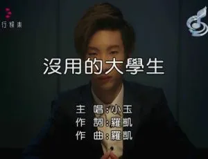 2018 内地小玉《没用的大学生》国语 MV 132MB 百度网盘资源-小文资源网
