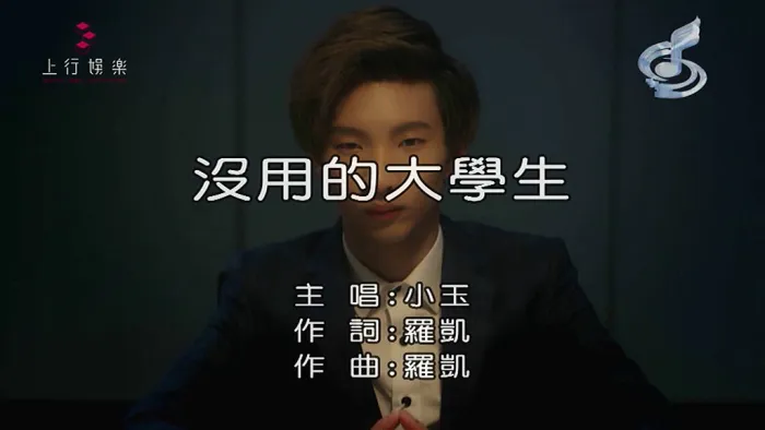 [2018][内地][国语-MV][小玉-没用的大学生][MPG][132MB][百度网盘]