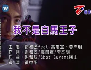 2018内地国语MV：谢和弦&高尔宣&李杰明《我不是白马王子》 164MB百度网盘资源