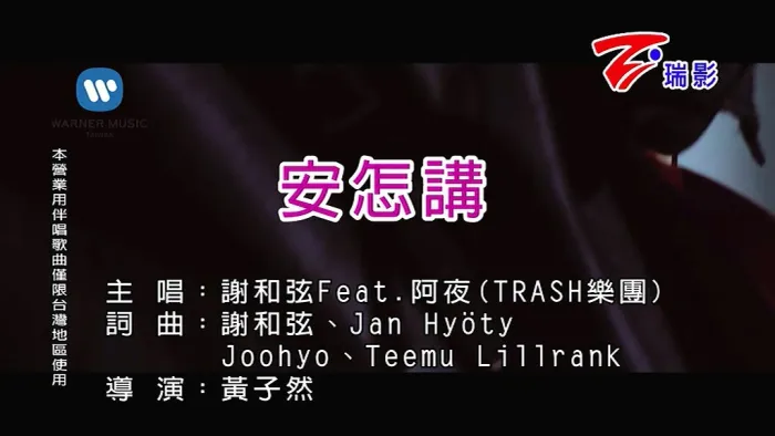 [2018][内地][国语-MV][谢和弦&阿夜-安怎讲][MPG][151MB][百度网盘]