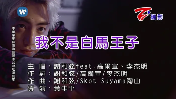 [2018][内地][国语-MV][谢和弦&高尔宣&李杰明-我不是白马王子-国语][MPG][164MB][百度网盘]