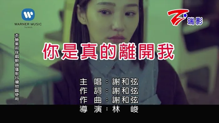 [2018][内地][国语-MV][谢和弦-你是真的离开我][MPG][93MB][百度网盘]