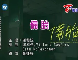 2018 内地谢和弦《备胎》国语 MV 101MB 百度网盘资源-小文资源网