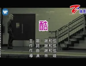 2018内地谢和弦《酷》国语MV 185MB百度网盘资源