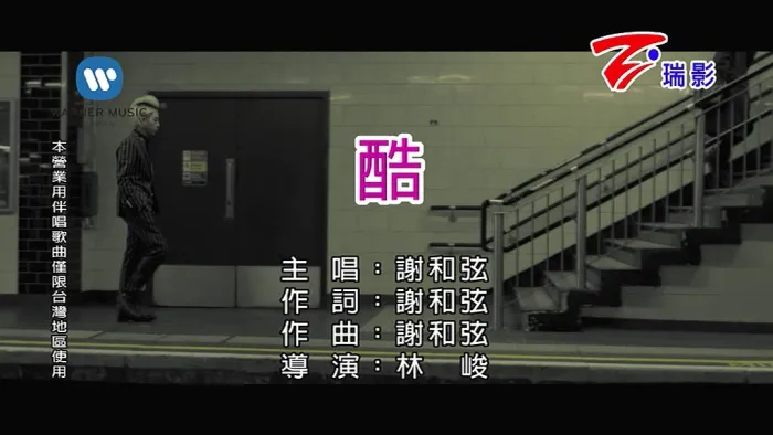 [2018][内地][国语-MV][谢和弦-酷][MPG][185MB][百度网盘]