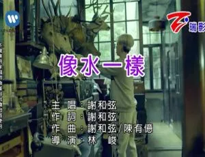 2018内地谢和弦《像水一样》国语MV 83MB百度网盘资源-小文资源网