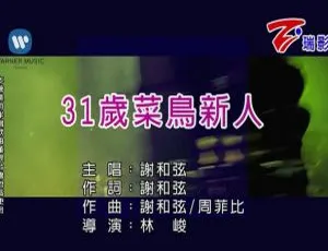 2018内地谢和弦《31岁菜鸟新人》国语MV 109MB百度网盘资源