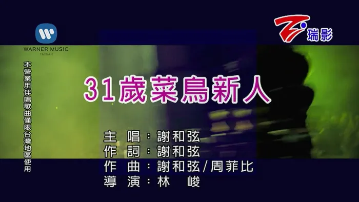 [2018][内地][国语-MV][谢和弦-31岁菜鸟新人][MPG][109MB][百度网盘]