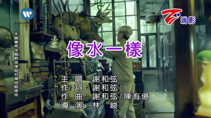 [2018][内地][国语-MV][谢和弦-像水一样][MPG][83MB][百度网盘]