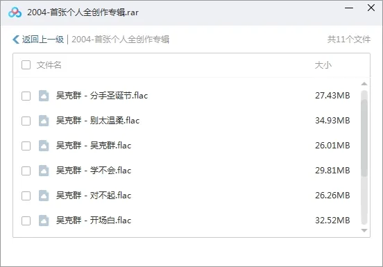 吴克群Kenji Wu吴克羣无损歌曲合集百度云网盘下载(2000-2020年25张专辑单曲)[FLACMP35.68GB]