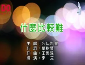 2018 内地国语 MV《忘年计划 - 什么比较难》228MB 百度网盘资源-小文资源网