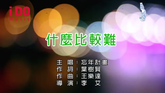 [2018][内地][国语-MV][忘年计划-什么比较难][MPG][228MB][百度网盘]