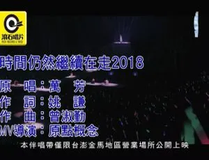 2018内地国语MV 万芳《时间仍然继续在走》205MB百度网盘资源