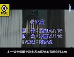 2018 内地国语 MV 顽童 MJ116-少年董 92MB 百度网盘资源