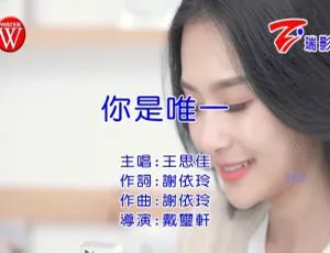 2018 内地王思佳《你是唯一》国语 MV 427MB 百度网盘资源-小文资源网