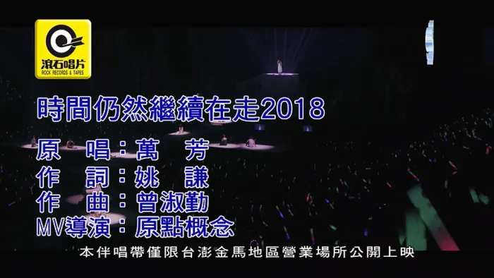 [2018][内地][国语-MV][万芳-时间仍然继续在走2018][MPG][205MB][百度网盘]